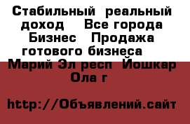 Стабильный ,реальный доход. - Все города Бизнес » Продажа готового бизнеса   . Марий Эл респ.,Йошкар-Ола г.